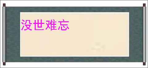 没世难忘