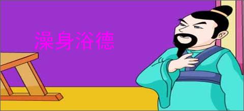 澡身浴德