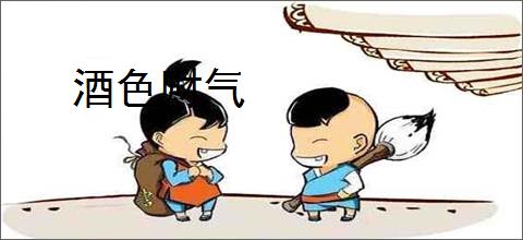 酒色财气