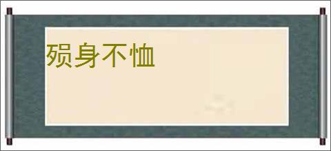 殒身不恤