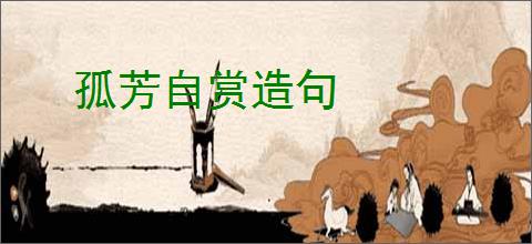 孤芳自赏造句