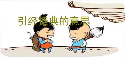 引经据典的意思