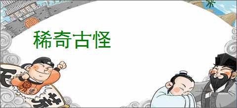 稀奇古怪