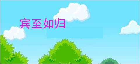 宾至如归