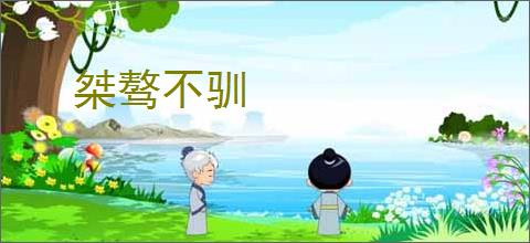 桀骜不驯