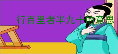 行百里者半九十的意思