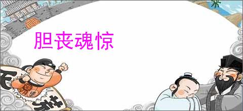 胆丧魂惊