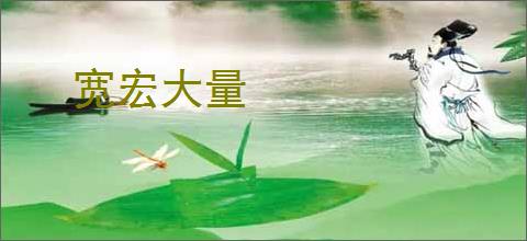 宽宏大量
