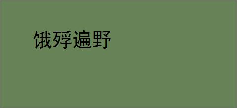 饿殍遍野