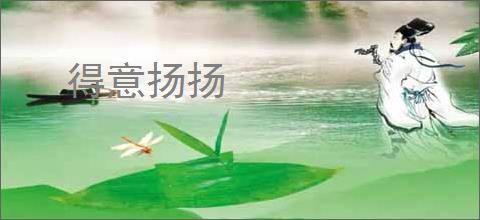 得意扬扬
