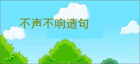 不声不响造句