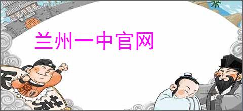 兰州一中官网