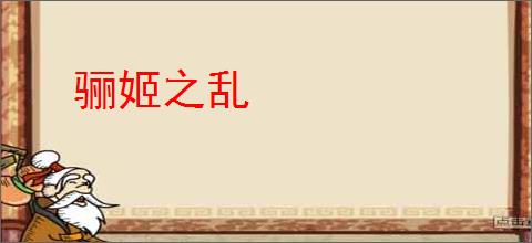 骊姬之乱