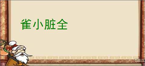雀小脏全