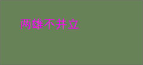 两雄不并立
