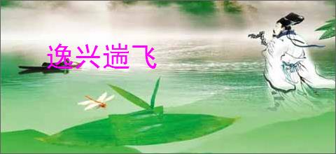 逸兴遄飞