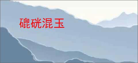 磇硄混玉