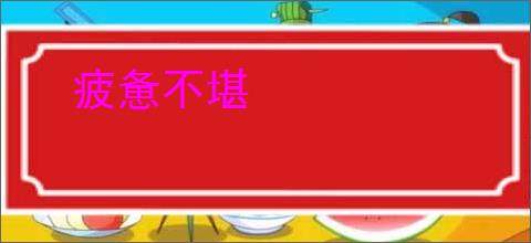 疲惫不堪