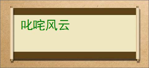 叱咤风云
