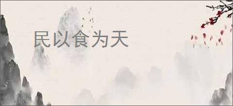 民以食为天