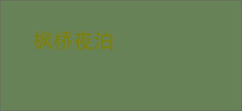 枫桥夜泊
