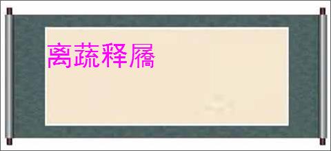 离蔬释屩