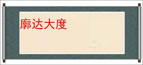 廓达大度