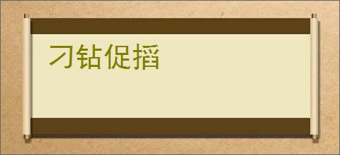 刁钻促搯