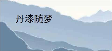 丹漆随梦