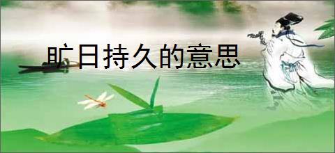 旷日持久的意思