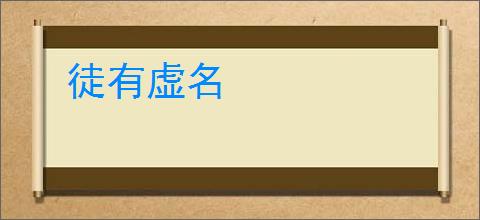 徒有虚名