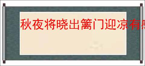 秋夜将晓出篱门迎凉有感(其二)