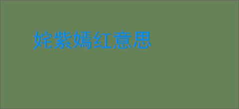 姹紫嫣红意思