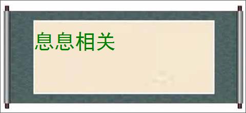 息息相关