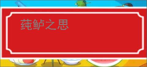 莼鲈之思