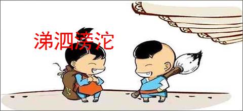 涕泗滂沱