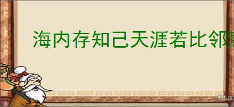 海内存知己天涯若比邻意思