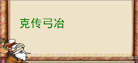 克传弓冶