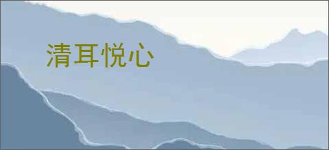 清耳悦心