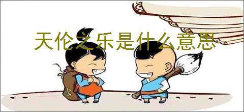 天伦之乐是什么意思