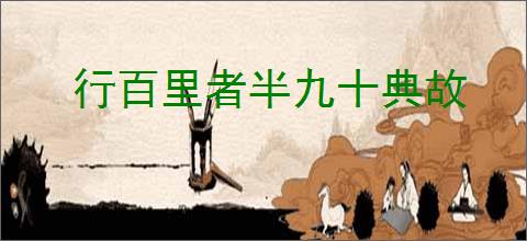 行百里者半九十典故