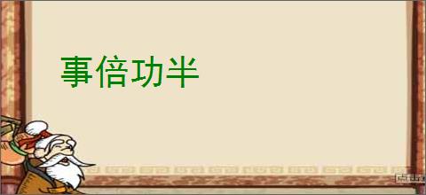 事倍功半