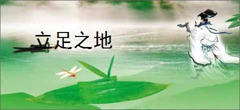 立足之地
