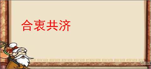 合衷共济