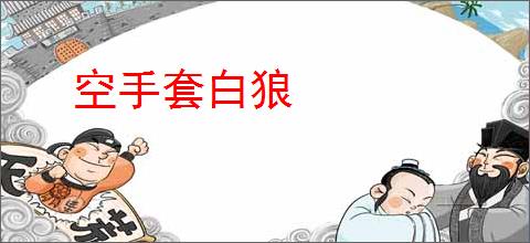 空手套白狼