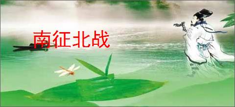南征北战