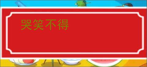 哭笑不得