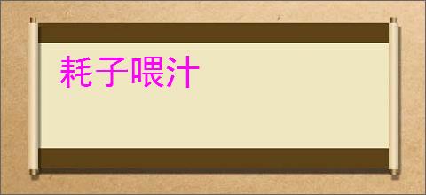 耗子喂汁
