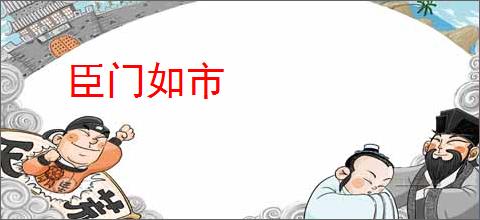 臣门如市