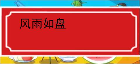 风雨如盘